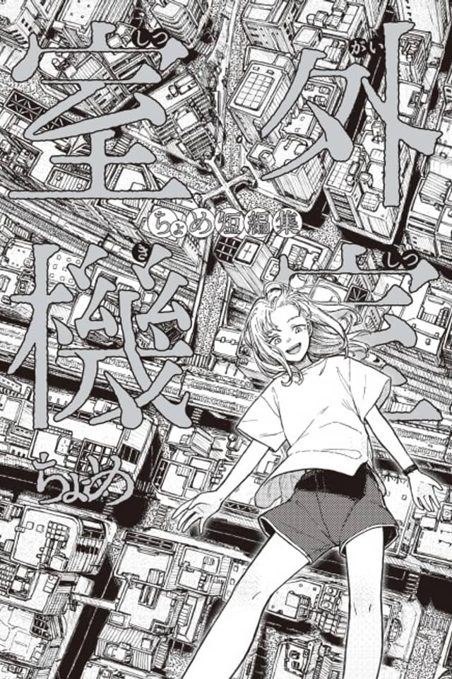 Shitsugai-ki Shitsu: Chome Tanpenshuu