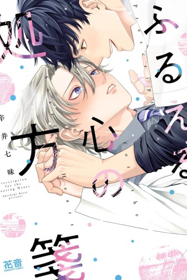 Furueru Kokoro no Shohousen