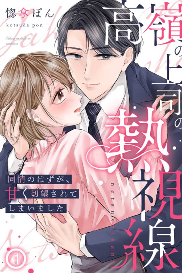Takane no Joushi no Nesshisen: Doujou no Hazu ga, Amaku Setsubou sarete Shimaimashita