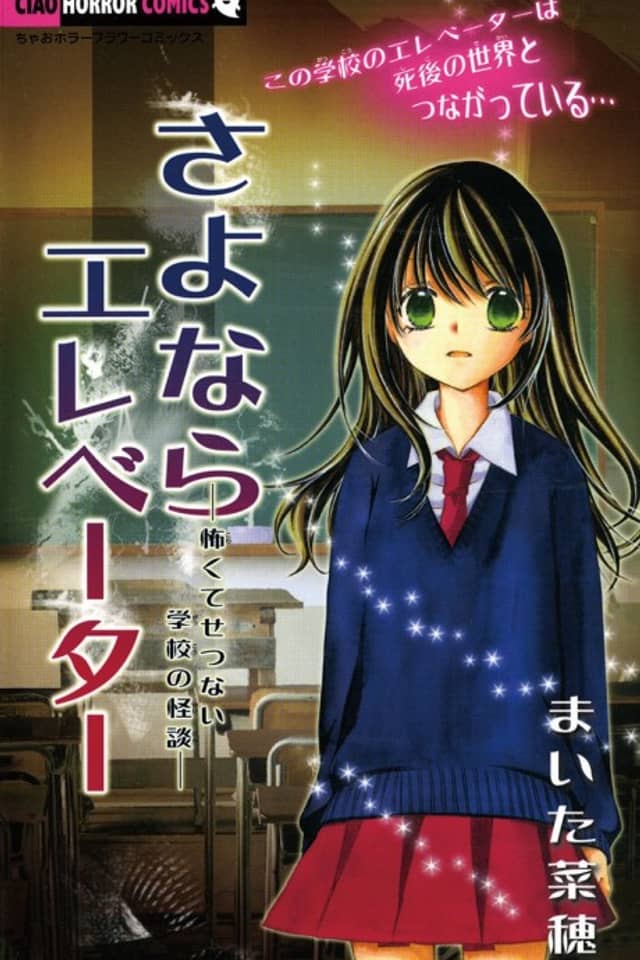 Sayonara Elevator: Kowakute Setsunai Gakkou no Kaidan