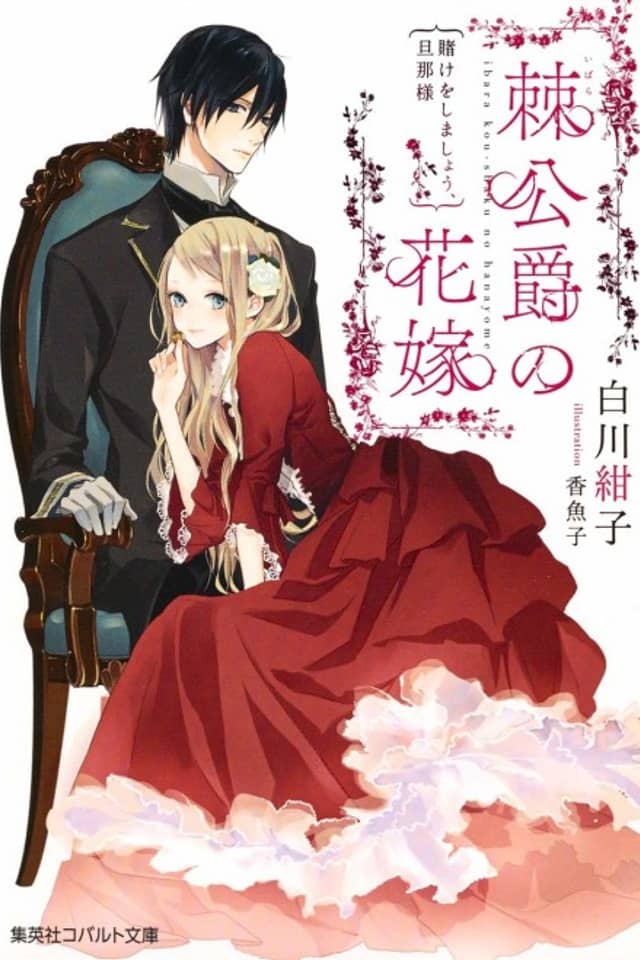 Ibara Koushaku no Hanayome Kake wo Shimashou, Danna-sama