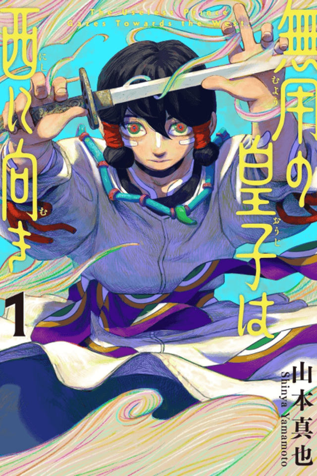 Muyou no Ouji wa Nishi ni Muki