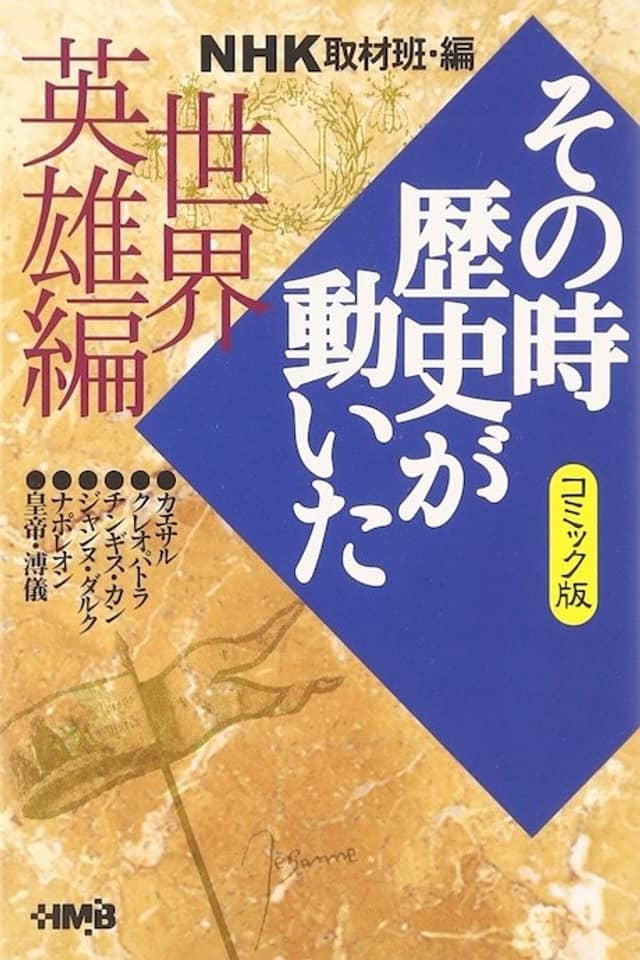 NHK Sono Toki Rekishi ga Ugoita: Sekai Eiyuu-hen