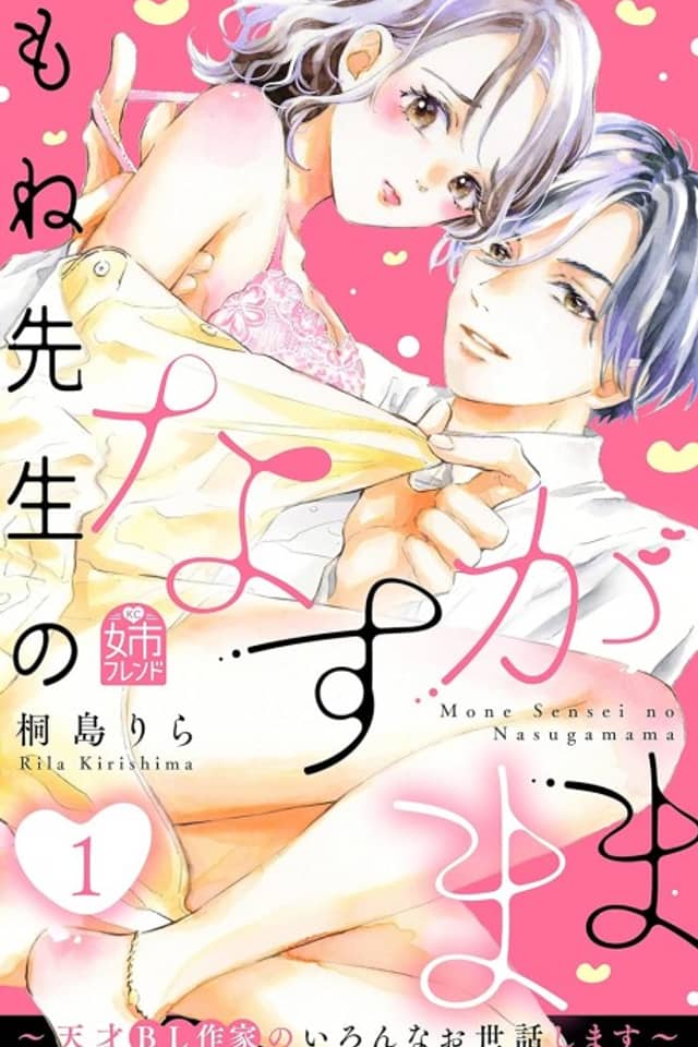 Mone-sensei no Nasugamama: Tensai BL Sakka no Ironna Osewa Shimasu