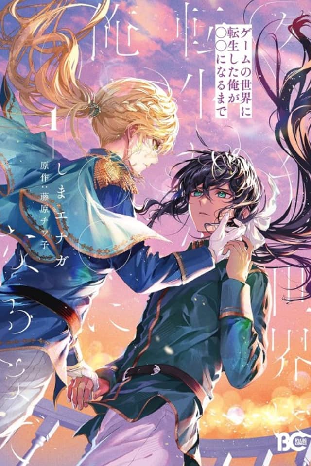 Game no Sekai ni Tensei Shita Ore ga ○○ ni Naru made