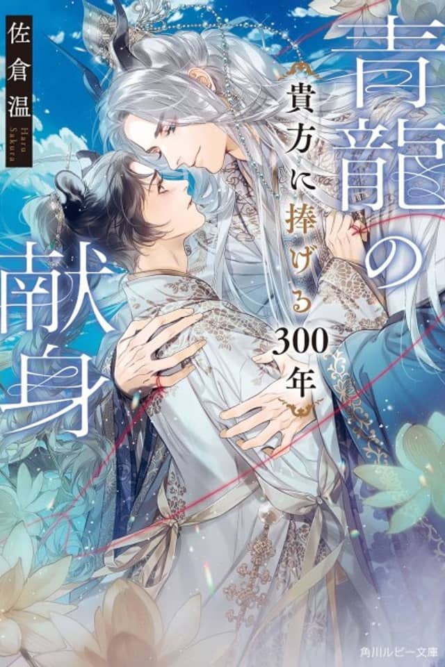 The Azure Dragon's Devotion: An Offering of Three Centuries to You