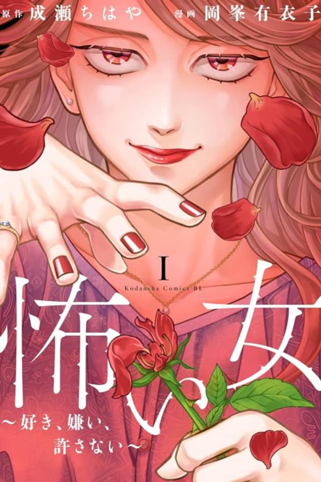 Kowai Onna: Suki, Kirai, Yurusanai