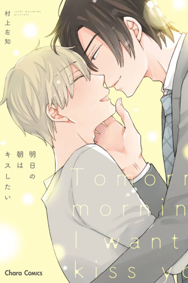 Asu no Asa wa Kiss Shitai