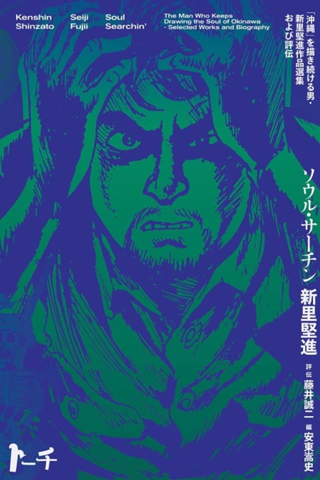 Soul Searchin': "Okinawa" wo Kaki Tsuzukeru Otoko - Shinzato Kenshin Sakuhin Senshuu Oyobi Hyouden