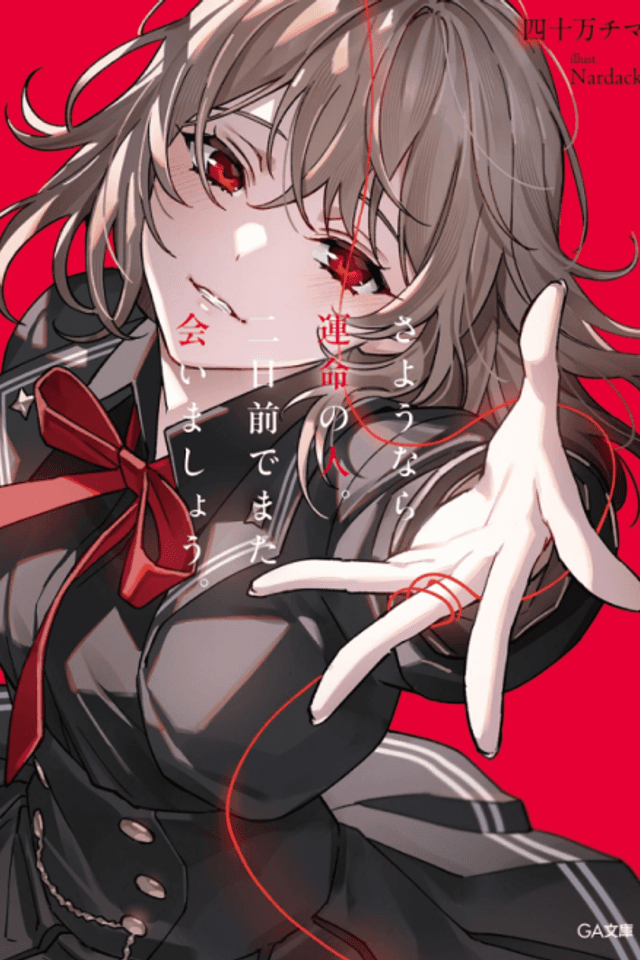 Sayounara Unmei no Hito. Futsuka-mae de Mata Aimashou.