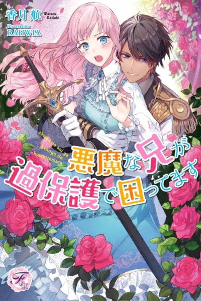 Akuma na Ani ga Kahogode Komattemasu