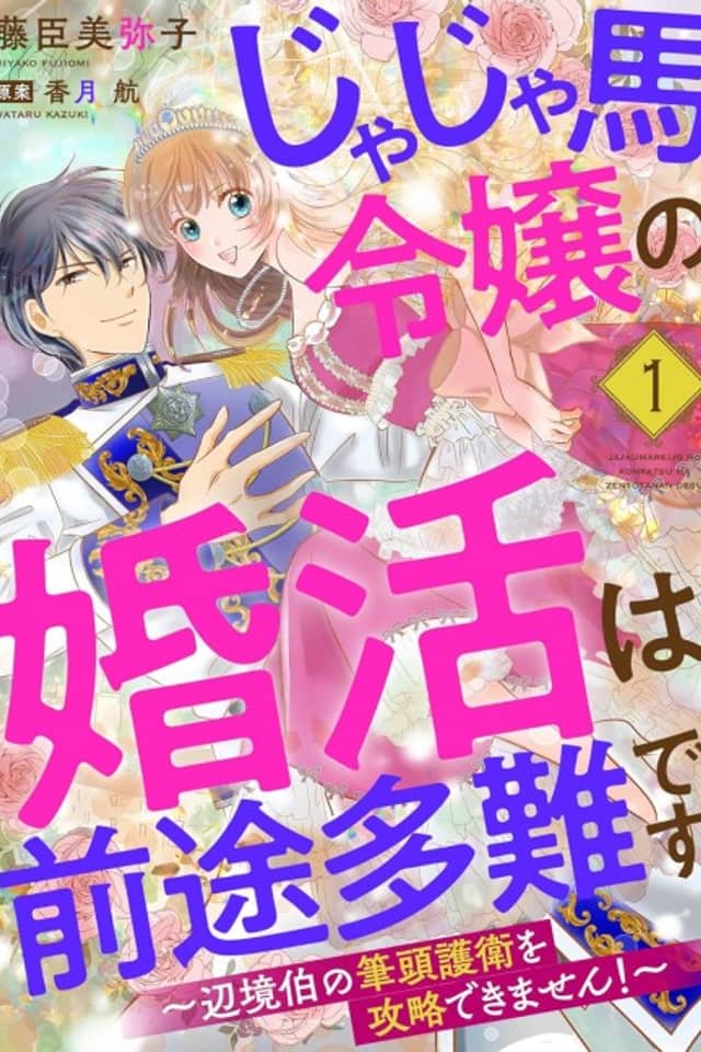 Jajauma Reijou no Konkatsu wa Zento Tanan desu: Henkyou Haku no Hittou Goei wo Kouryaku Dekimasen!