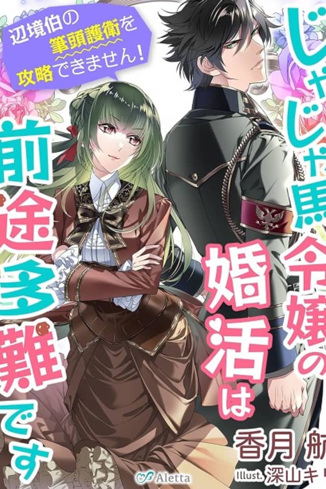 Jajauma Reijou no Konkatsu wa Zento Tanan desu: Henkyou Haku no Hittou Goei wo Kouryaku Dekimasen!