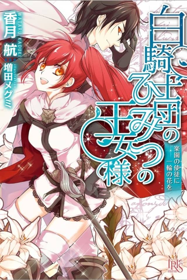 Shiro Kishidan no Himitsu no Oujo-sama Rakuen no Shito ni Ichirin no Hana wo