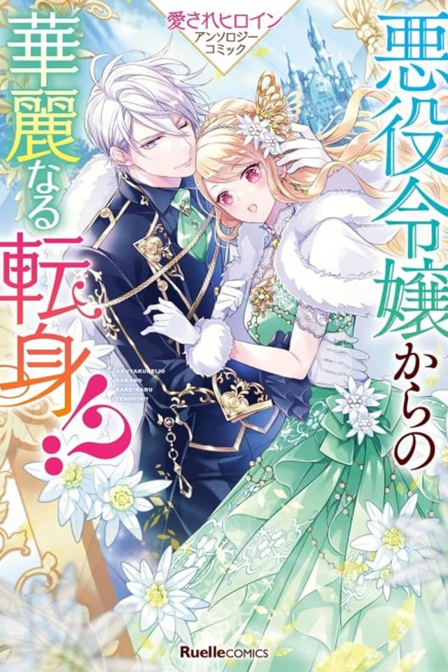 Akuyaku Reijou kara no Kareinaru Tenshin!? Aisare Heroine Anthology Comic
