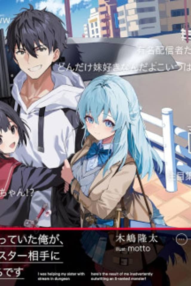 Imouto no Meikyuu Haishin wo Tetsudatteita Ore ga, Ukkari S-Rank Monster Aite ni Musou Shita Kekka ga Kochira Desu