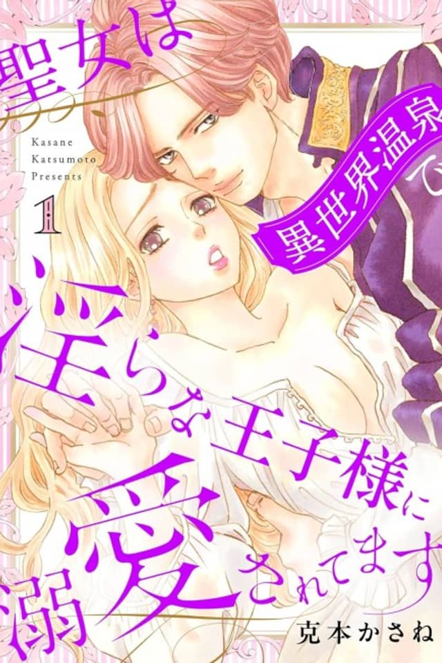 Seijo wa Isekai Onsen de Midara na Ouji-sama ni Dekiai Saretemasu
