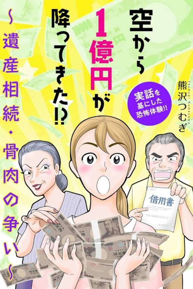Sora kara 1-okuen ga Futte Kita!?: Isanzou Zoku Kotsuniku no Arasoi