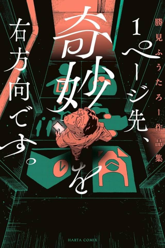 1 Page Saki, Kimyou wo Migi Houkou Desu. Katsumi Fuutarou Sakuhinshuu