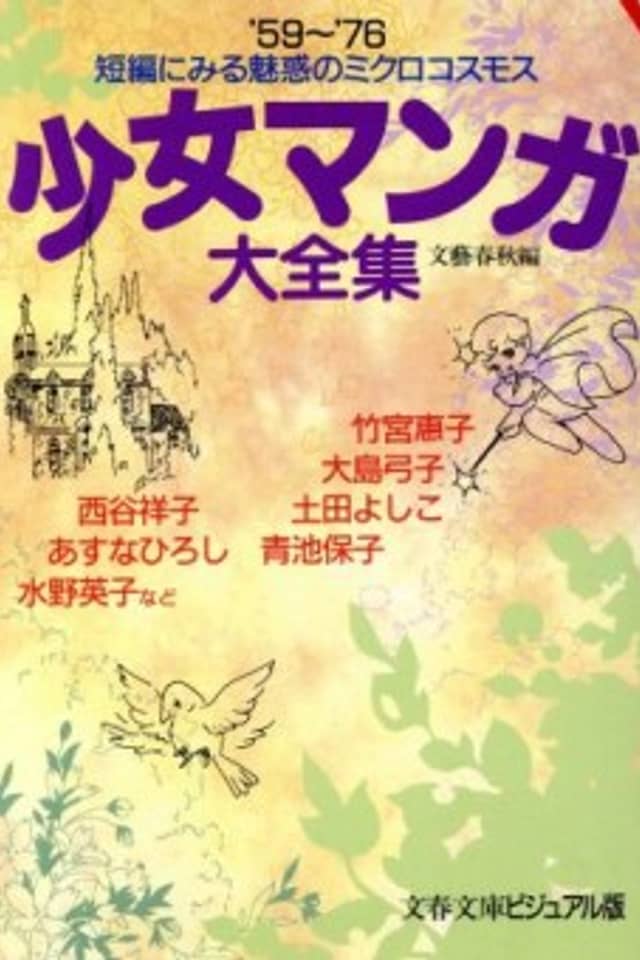 Shoujo Manga Daizenshuu: '59~'76 Tanpen ni Miru Miwaku no Microcosm