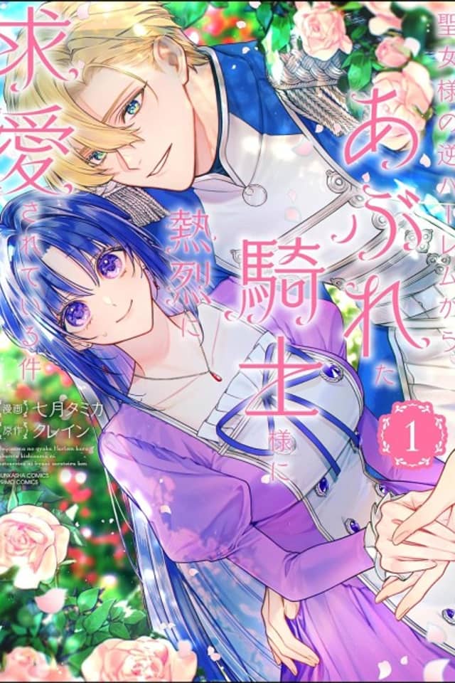 Seijo-sama no Gyaku Harem kara Abureta Kishi-sama ni Netsuretsu ni Kyuuaisareteiru Ken