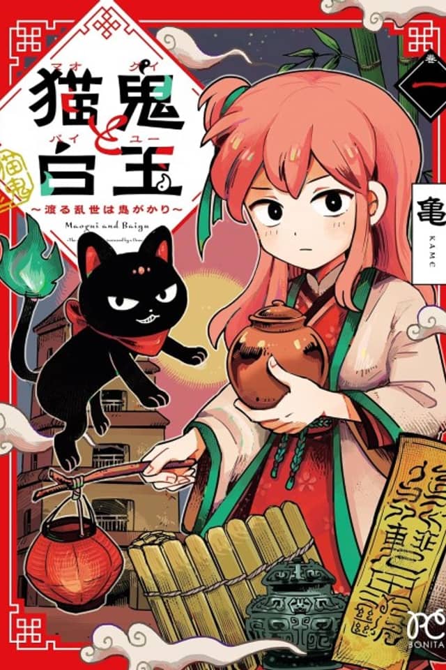 Maogui and Baiyu: The World in Chaos Is Possessed by a Demon