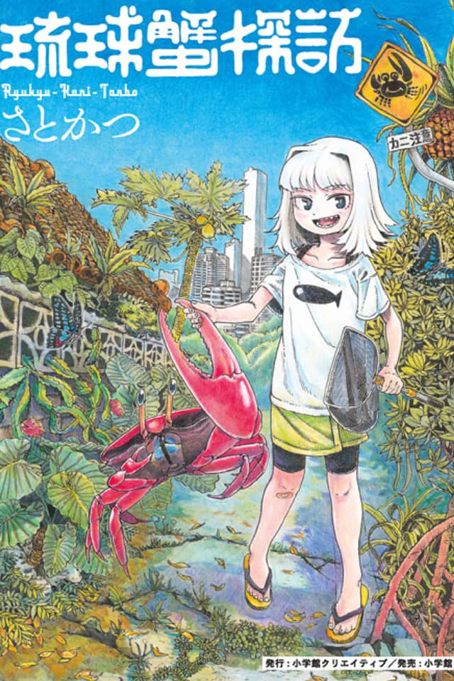 Ryuukyuu Kani Tanbou