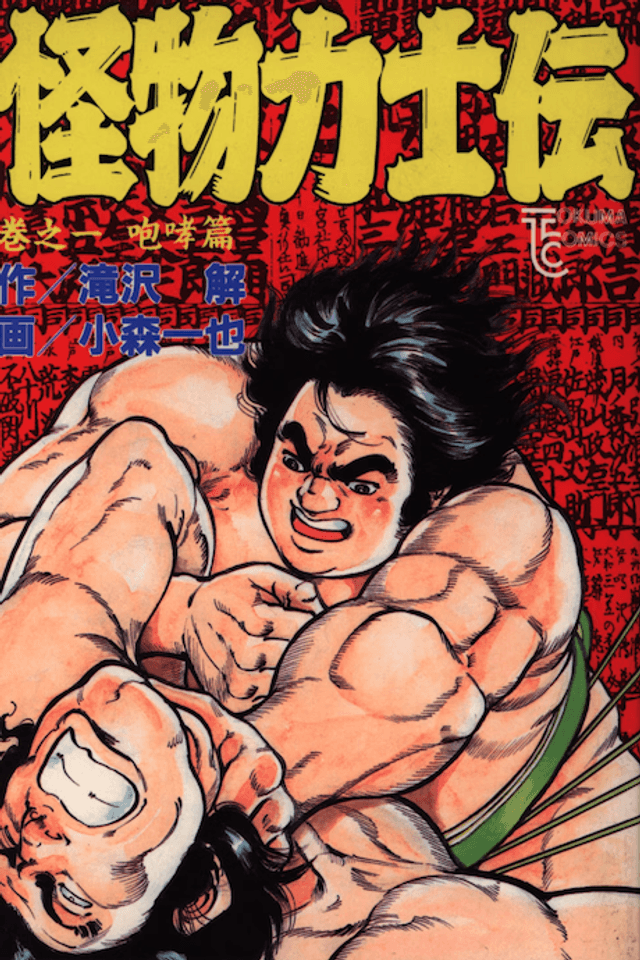 Kaibutsu Rikishiden