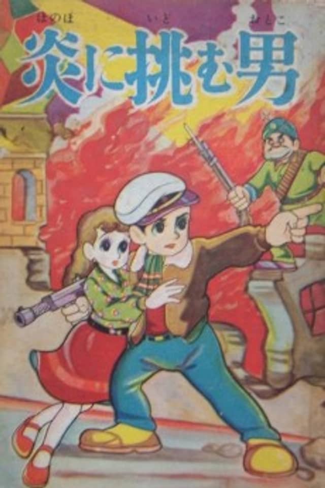 Honou ni Idomu Otoko