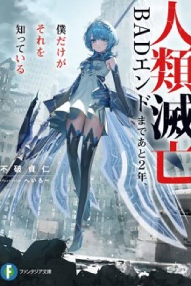 Jinrui Metsubou BAD End made Ato 2-nen, Boku Dake ga Sore wo Shitteiru