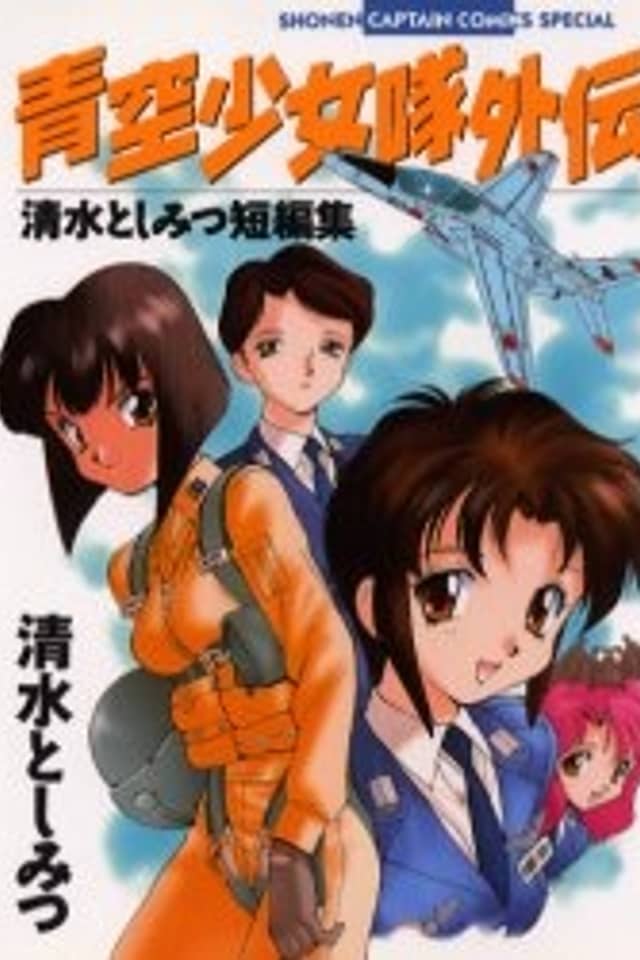 Aozora Shoujotai Gaiden