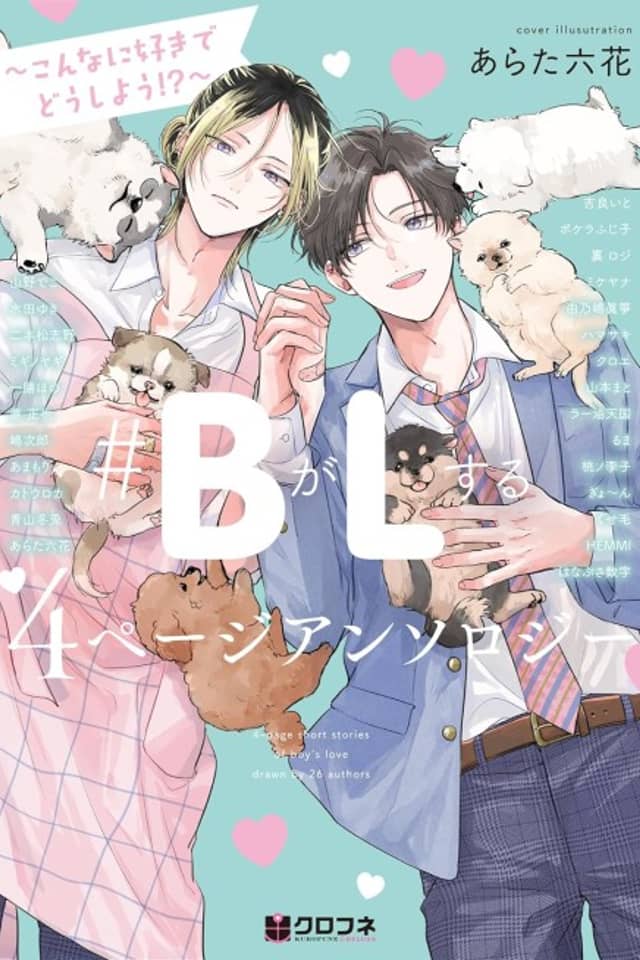 #B ga L Suru: 4 Page Anthology - Konna ni Suki de Dou Shiyou!?