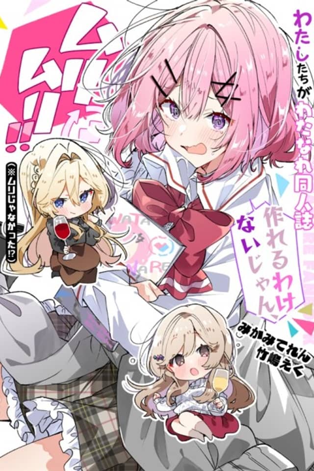 There's No Way We'd Make a Watanare Doujinshi! (Unless...)