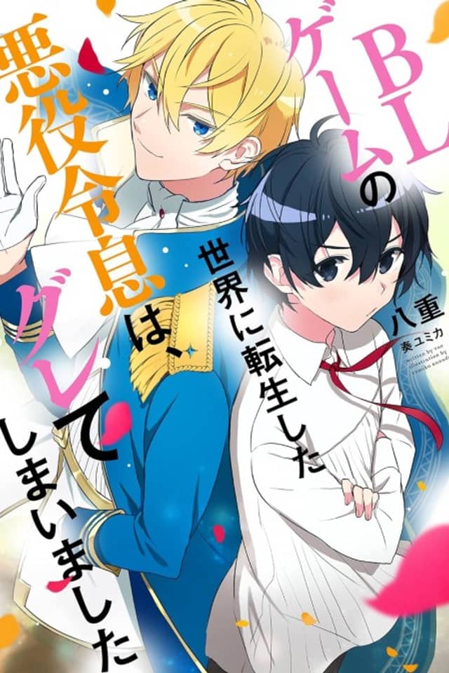 BL Game no Sekai ni Tensei Shita Akuyaku Reisoku wa, Gurete Shimaimashita