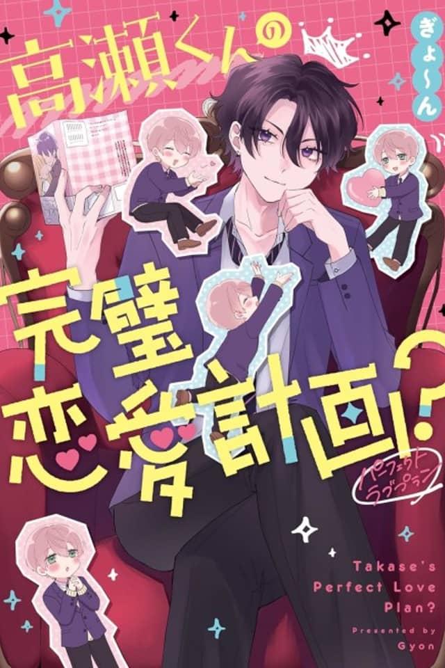 Takase-kun no Kanpeki Renai Keikaku?
