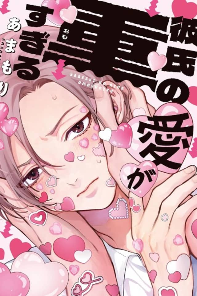 Kareshi no Ai ga Omo Sugiru