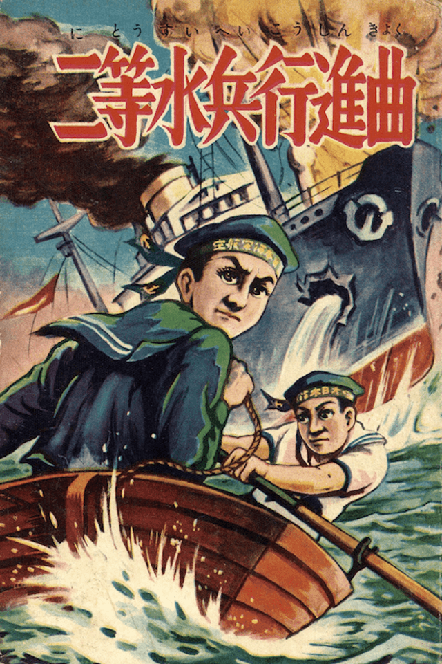 Nitou Suihei Koushinkyoku
