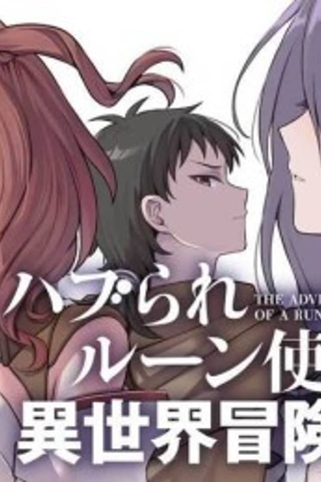 Haburare Rune Tsukai no Isekai Boukentan