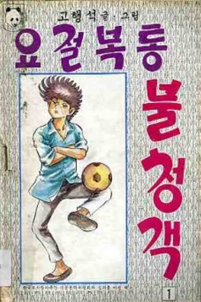 Yojeolboktong Bulcheonggaek
