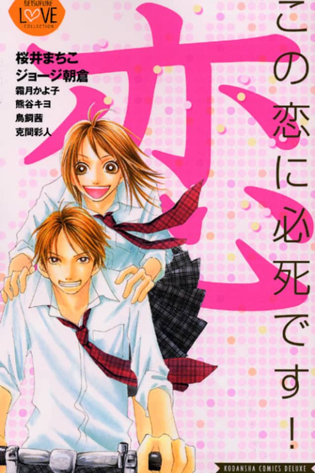 Kono Koi ni Hisshi Desu!