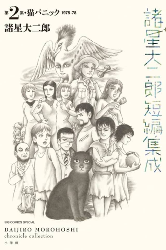Morohoshi Daijirou Tanpen Shuusei