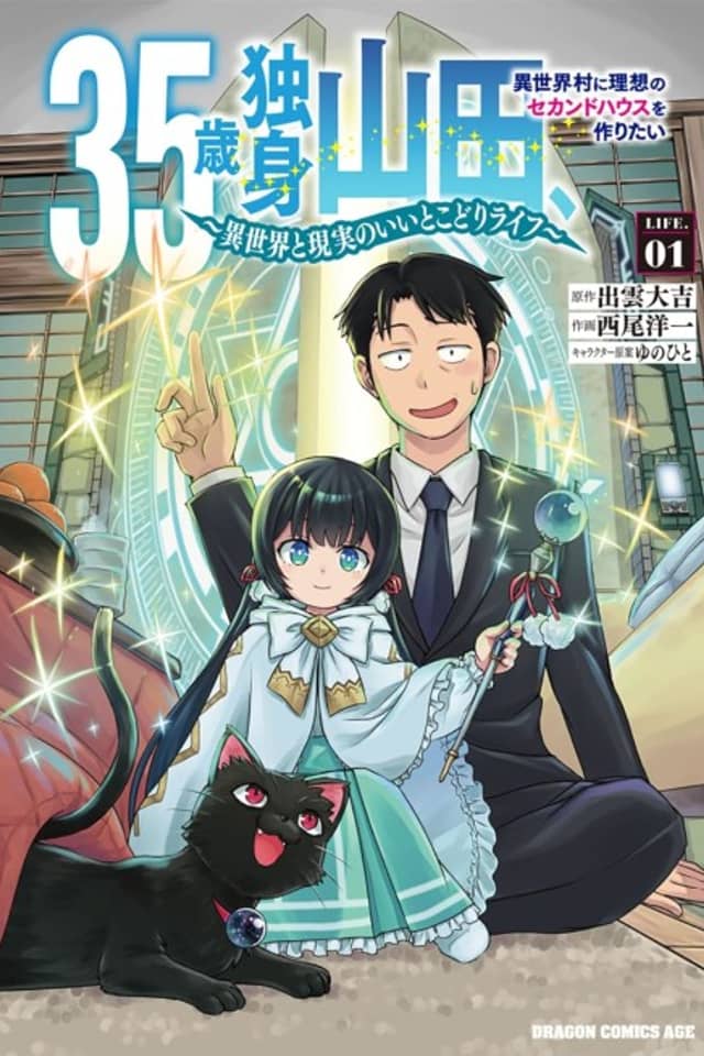 35-Year-Old Single Yamada, Wants to Build an Ideal Second House in an Isekai Village: A Best-of-Both-Worlds Life Between Isekai and Reality