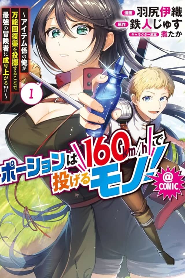 Potion wa 160km/h de Naderu Mono!: Item-gakari no Ore ga Bannou Kaifukuyaku wo Touteki Suru Koto de Saikyou no Boukensha ni Nariageru!? @COMIC