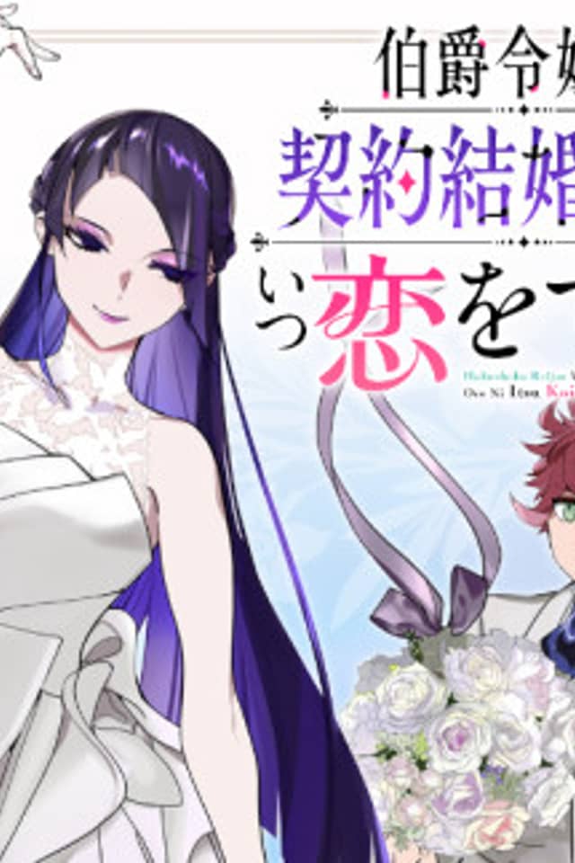 Hakushaku Reijou wa, Keiyaku Kekkon Shita Ore ni Itsu Koi wo Suru?