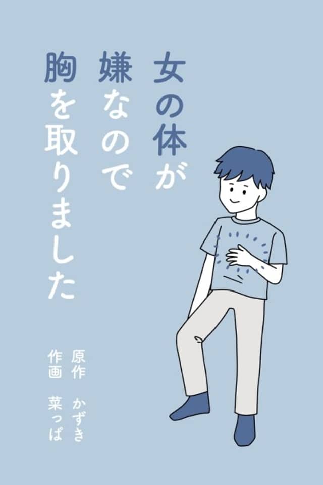 Onna no Karada ga Iya nano de Mune wo Torimashita