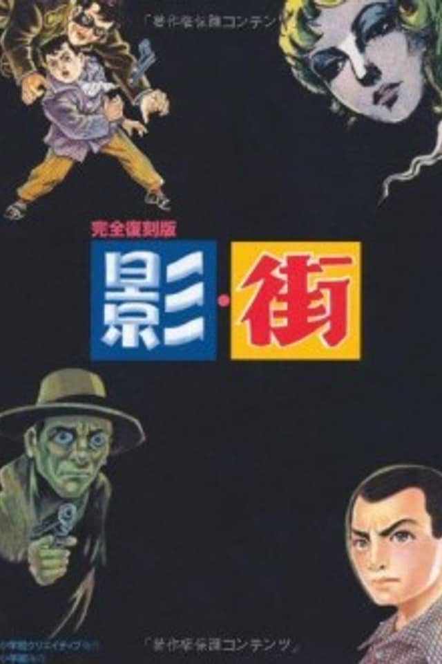 Kanzen Fukkokuban: Kage/Machi