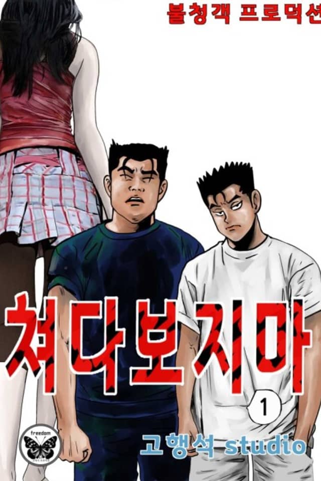 Chyeodabojima