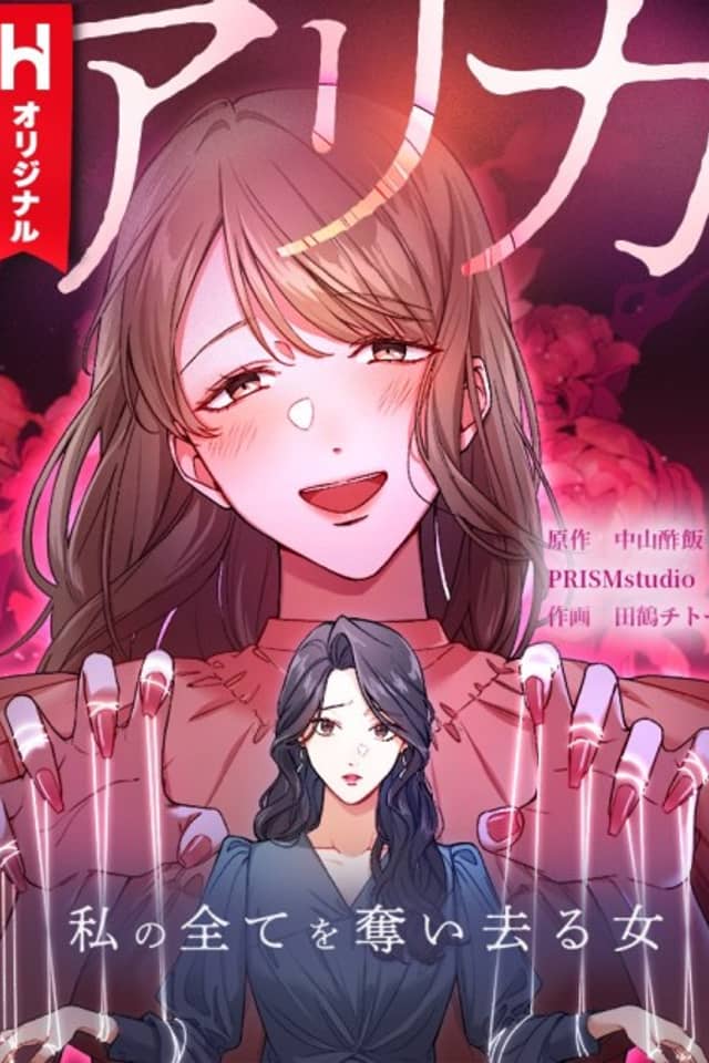 Arika: Watashi no Subete wo Ubai Saru Onna