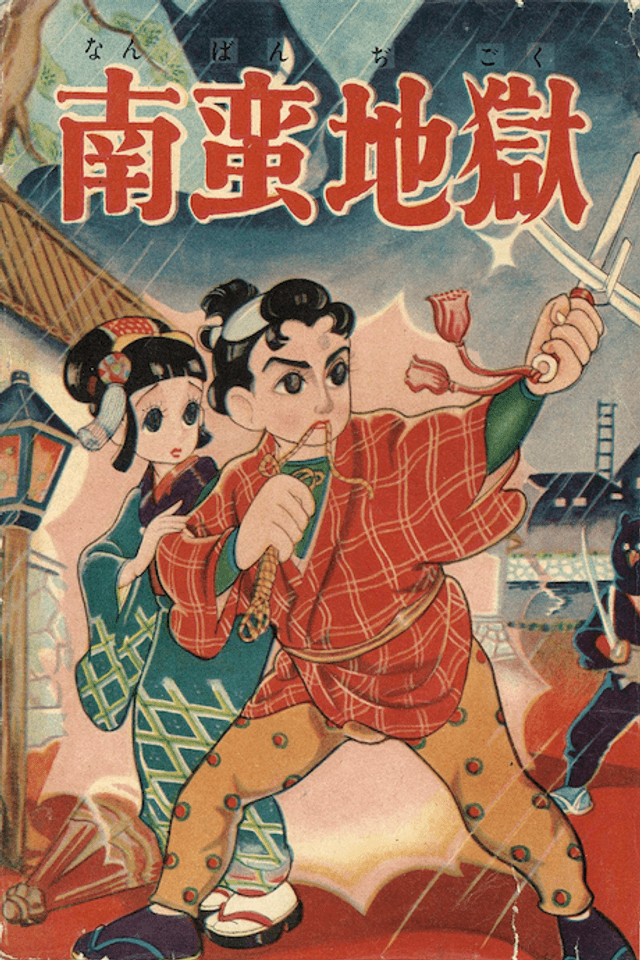 Nanban Jigoku