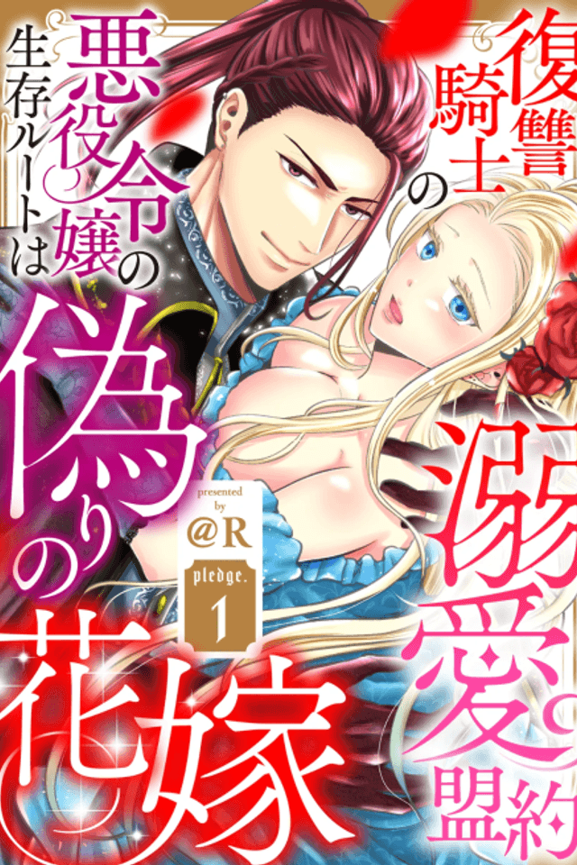Fukushuu Kishi no Dekiai Meiyaku: Aiyaku Reijou no Seizon Route wa Itsuwari no Hanayome
